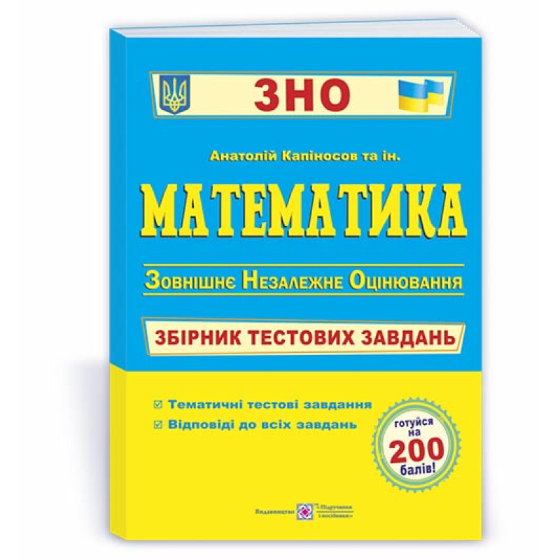 Математика. Збірник тестових завдань до ЗНО. Математика. Збірник тестових завдань до ЗНО.