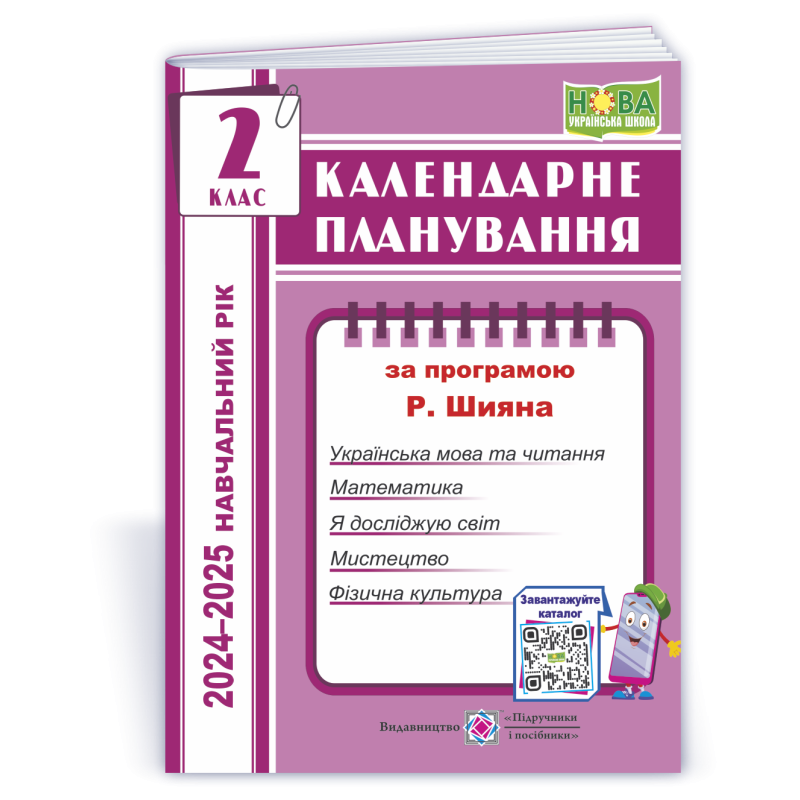 Календарне планування. 2 кл. на 2024-2025 н.р. Календарне планування. 2 кл. на 2024-2025 н.р.