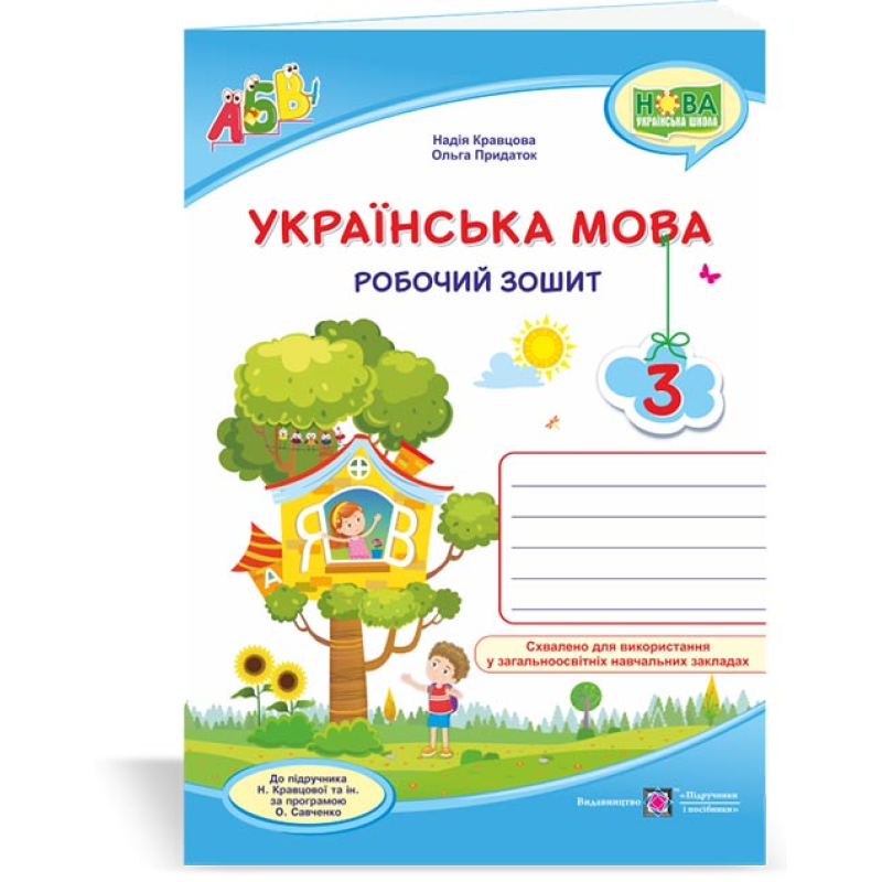 Українська мова. Робочий зошит. 3 кл. /двоколірний/ Українська мова. Робочий зошит. 3 кл. /двоколірний/