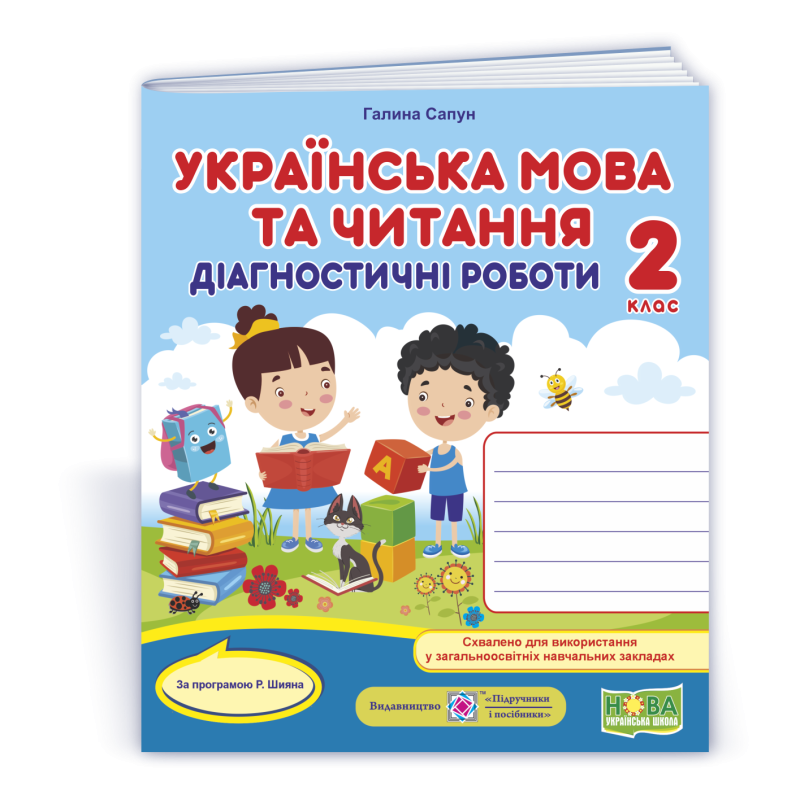 Українська мова та читання. Діагностувальні роботи. 2 кл. УНІВЕРСАЛЬНІ Українська мова та читання. Діагностувальні роботи. 2 кл. УНІВЕРСАЛЬНІ