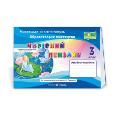 Чарівний пензлик. Альбом-посібник з образотворчого мистецтва. 3 кл.