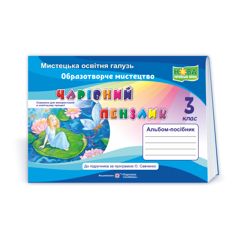 Чарівний пензлик. Альбом-посібник з образотворчого мистецтва. 3 кл.