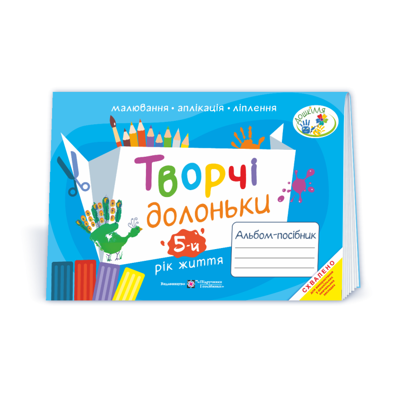 Творчі долоньки. Альбом для дітей 5 року життя /малювання, аплікація, ліплення/ Творчі долоньки. Альбом для дітей 5 року життя /малювання, аплікація, ліплення/