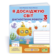 Я досліджую світ.  Діагностичні роботи. 3 кл..