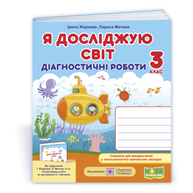 Я досліджую світ.  Діагностичні роботи. 3 кл..