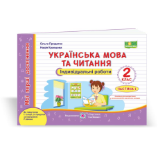 Українська мова та читання. Індивідуальні роботи. 2 кл. У 2-х ч. Частина 1