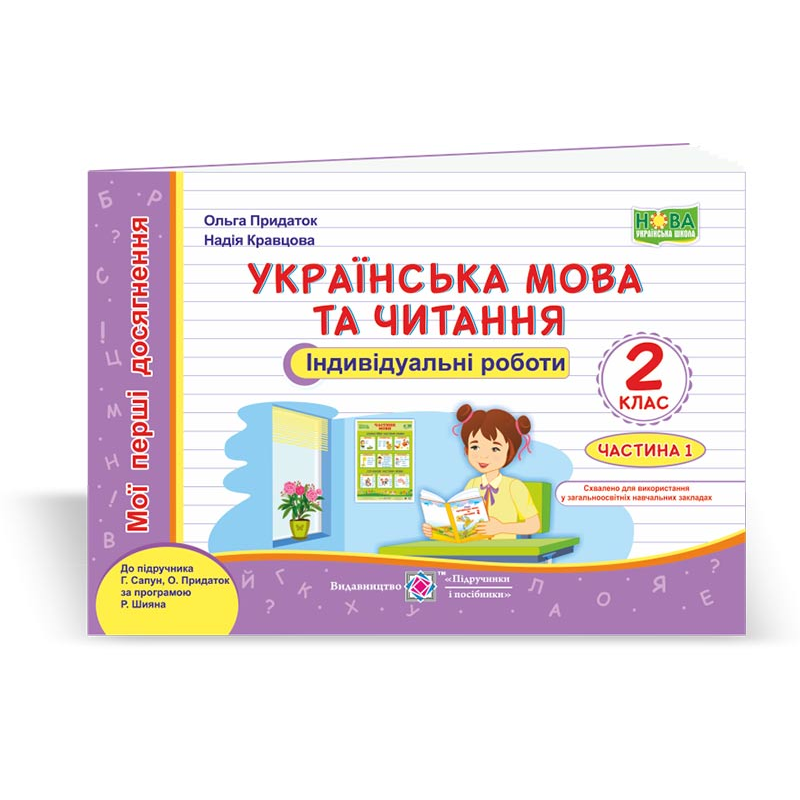 Українська мова та читання. Індивідуальні роботи. 2 кл. У 2-х ч. Частина 1 Українська мова та читання. Індивідуальні роботи. 2 кл. У 2-х ч. Частина 1