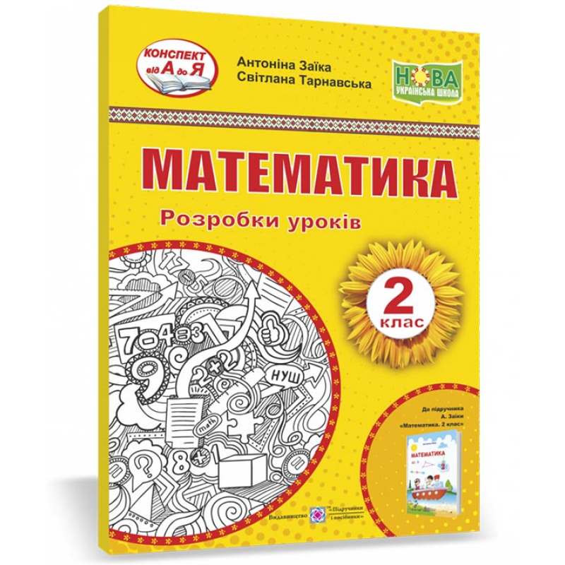 Математика. Розробки уроків. 2 кл. Математика. Розробки уроків. 2 кл.