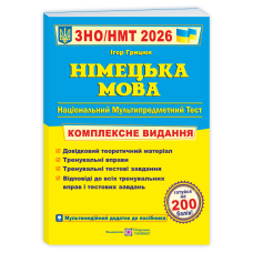 Німецька мова. Комплексна підготовка до ЗНО