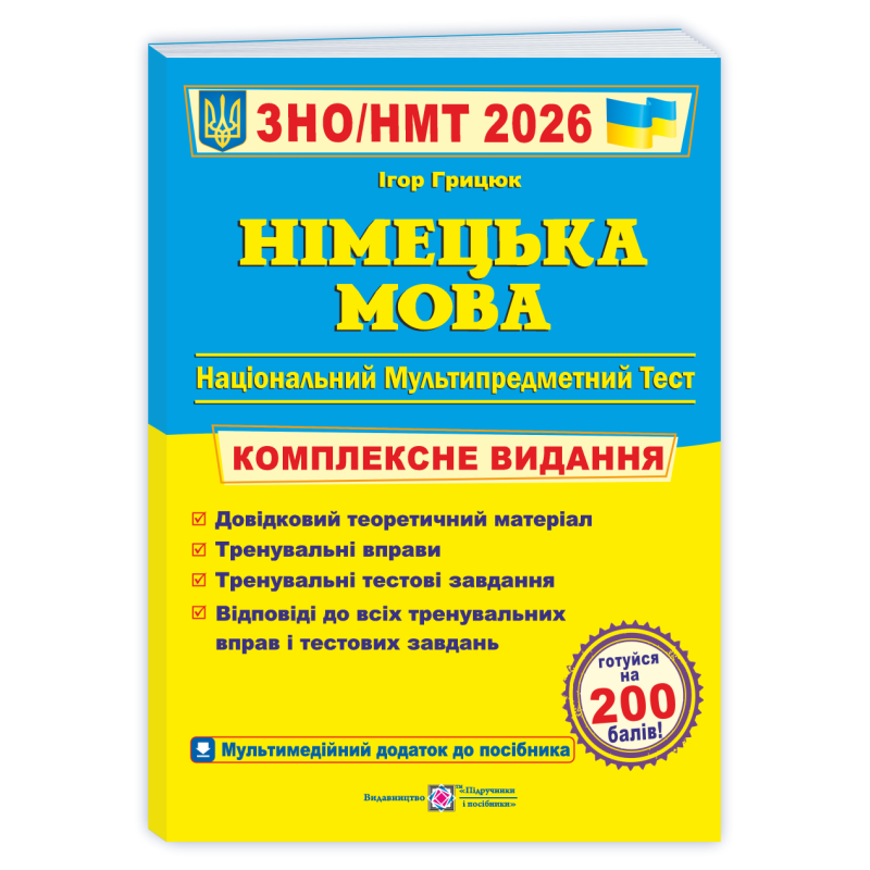 Німецька мова. Комплексна підготовка до ЗНО Німецька мова. Комплексна підготовка до ЗНО