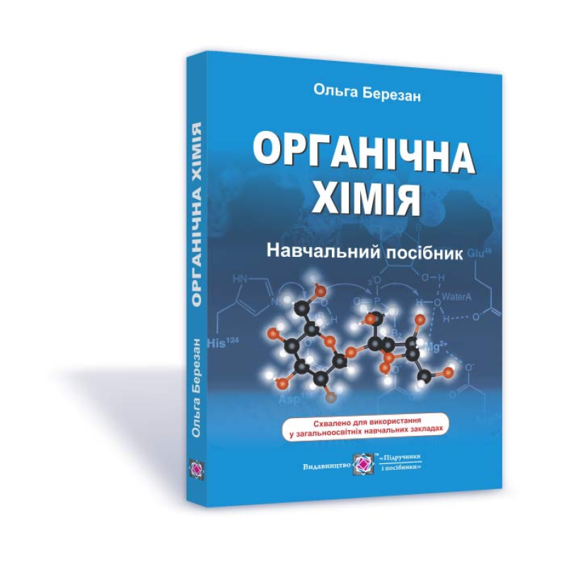 Органічна хімія. Довідник-посібник /видання 3, оновлене/ Органічна хімія. Довідник-посібник /видання 3, оновлене/