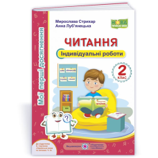 Читання. 2 клас. Індивідуальні роботи (серія 