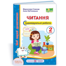 Читання. Індивідуальні роботи. 2 кл. серія 