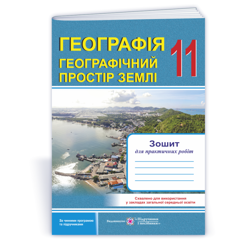 Зошит для практичних робіт. Географія. Регіони та країни. 11 кл. Зошит для практичних робіт. Географія. Регіони та країни. 11 кл.