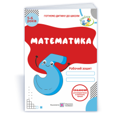Математика. Робочий зошит для дітей 5–6 років