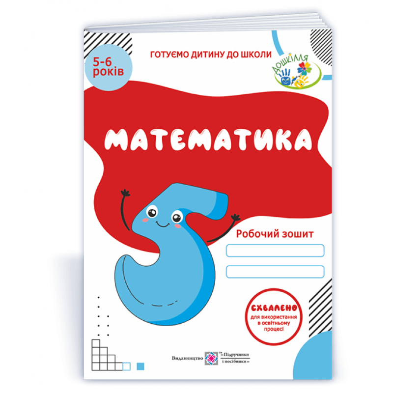 Математика. Робочий зошит для дітей 5–6 років Математика. Робочий зошит для дітей 5–6 років