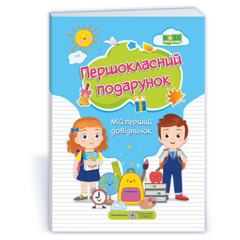 Першокласний Подарунок. Мій перший довідничок /тверда обкл./ Першокласний Подарунок. Мій перший довідничок /тверда обкл./