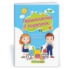 Першокласний Подарунок. Мій перший довідничок  /мяка обкл./