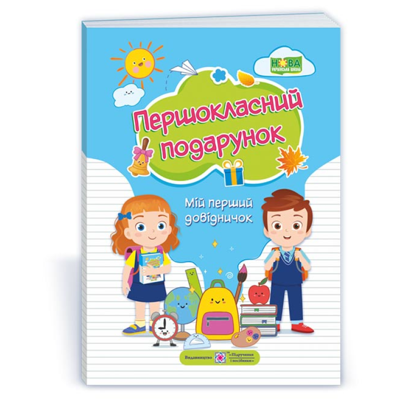 Першокласний Подарунок. Мій перший довідничок /мяка обкл./ Першокласний Подарунок. Мій перший довідничок /мяка обкл./