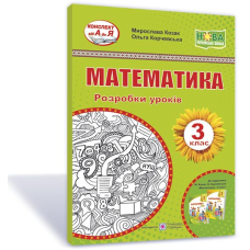 Математика. Розробки уроків. 3 кл.