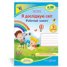 Я досліджую світ. Робочий зошит. 3 кл.  /кольоровий/