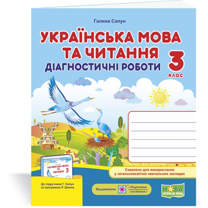 Українська мова та читання. Діагностувальні роботи. 3 кл. Українська мова та читання. Діагностувальні роботи. 3 кл.