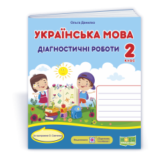 Українська мова. Діагностичні роботи. 2 кл. УНІВЕРСАЛЬНІ