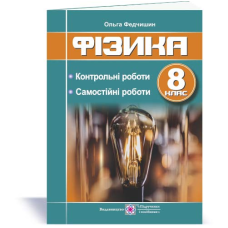 Контрольні та самостійні роботи з фізики. 8 кл.