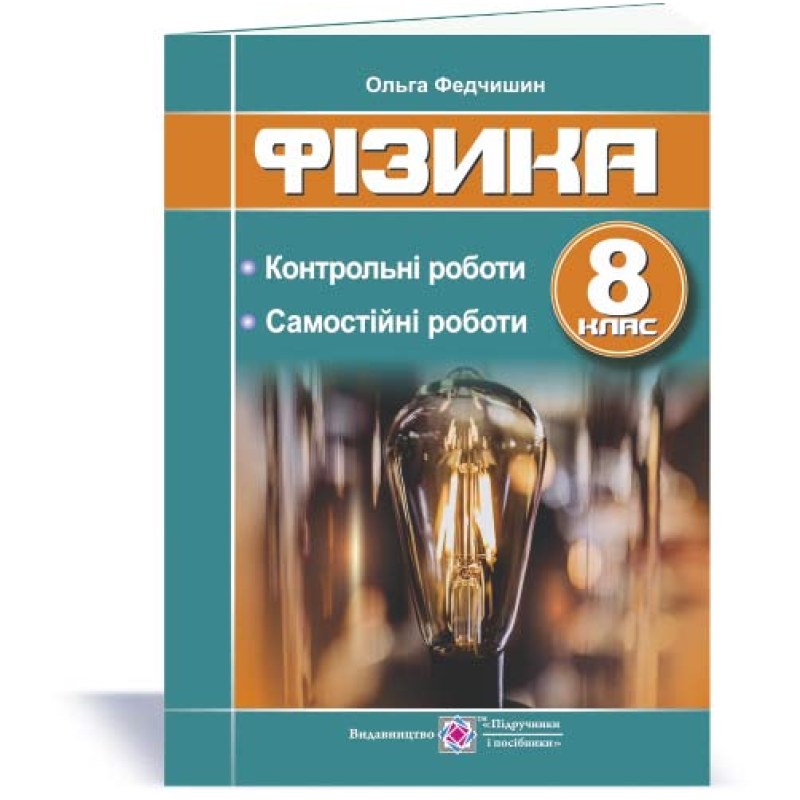 Контрольні та самостійні роботи з фізики. 8 кл.