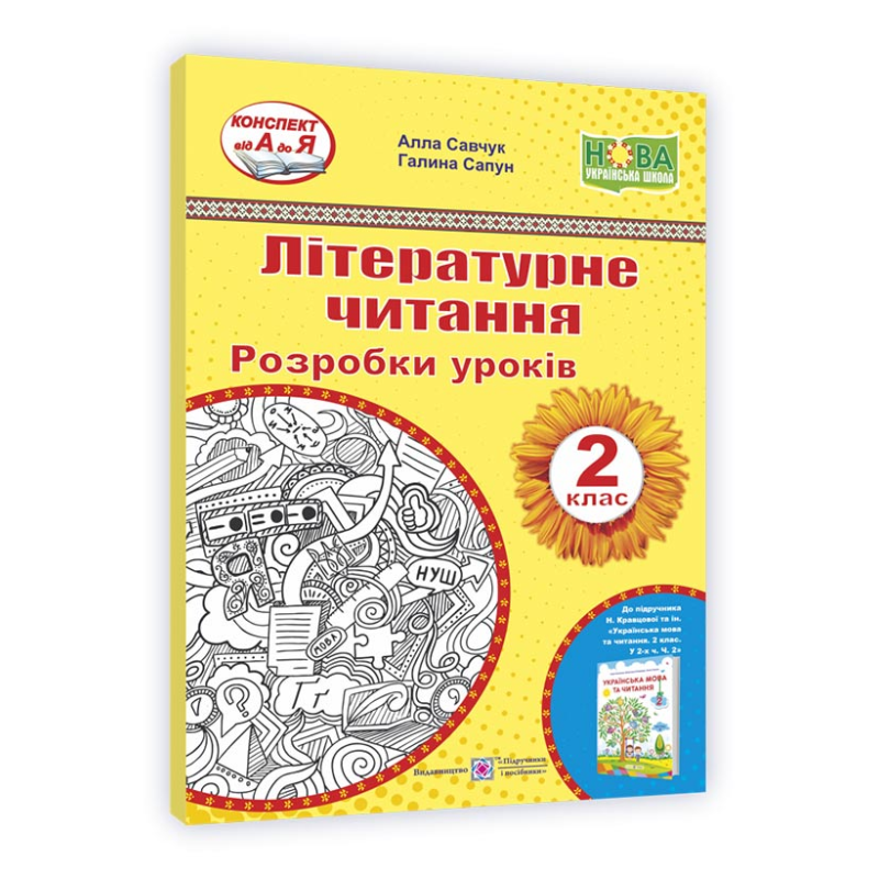 Літературне читання. Розробки уроків. 2 клас. Літературне читання. Розробки уроків. 2 клас.