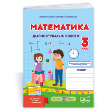 Математика. Діагностувальні роботи. 3 кл.