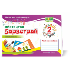 Барвограй. Альбом-посібник з мистецтва. 2 кл.