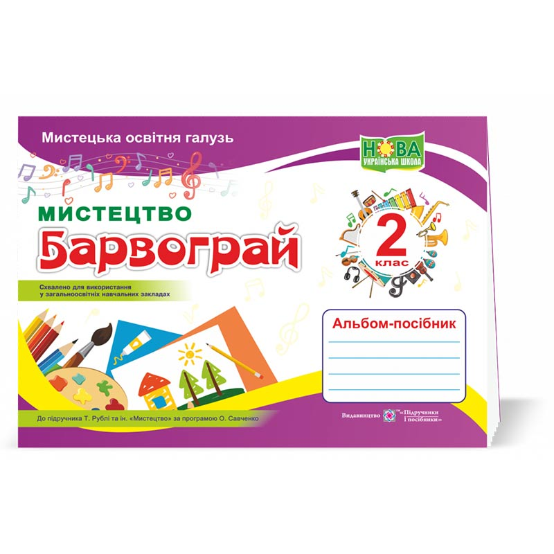 Барвограй. Альбом-посібник з мистецтва. 2 кл.