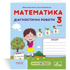 Математика. Діагностичні роботи. 3 кл.