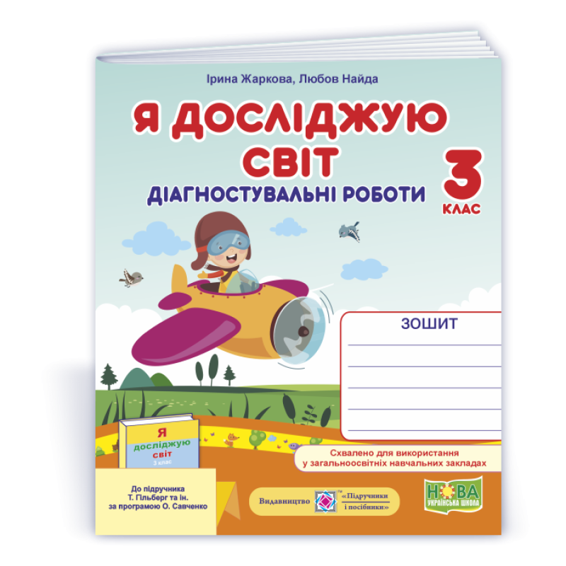 Я досліджую світ. Діагностичні роботи. 3 кл.. Я досліджую світ. Діагностичні роботи. 3 кл..
