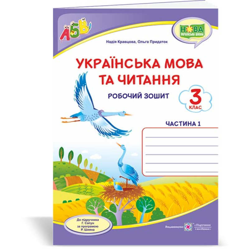 Українська мова та читання. Робочий зошит. 3 кл. частина 1 /двоколірний/ Українська мова та читання. Робочий зошит. 3 кл. частина 1 /двоколірний/