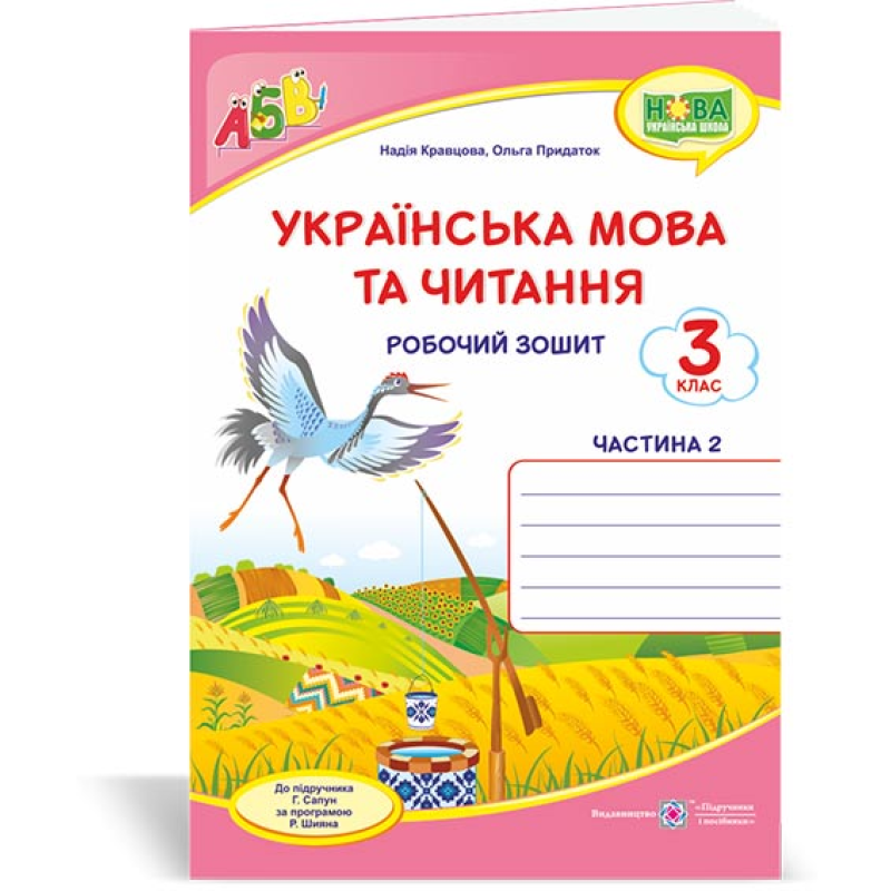 Українська мова та читання. Робочий зошит. 3 кл. частина 2 /двоколірний/ Українська мова та читання. Робочий зошит. 3 кл. частина 2 /двоколірний/