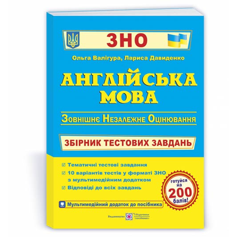 Англійська мова. Збірник тестових завдань до ЗНО. Англійська мова. Збірник тестових завдань до ЗНО.