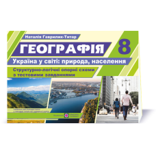 Географія. Україна у світі. Структорно-логічні опорні схеми 8 кл. Навчальний посібник+методичка для вчителя (безкоштовно на сайті)
