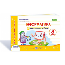 Інформатика. Індивідуальні роботи. 3 кл.