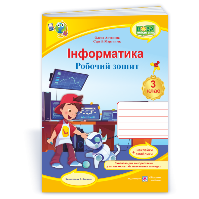 Інформатика. Робочий зошит. 3 кл. (кольор) Інформатика. Робочий зошит. 3 кл. (кольор)