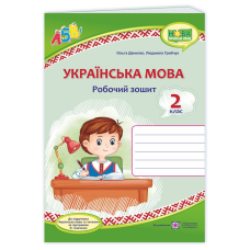Українська мова. Робочий зошит.  2 кл.