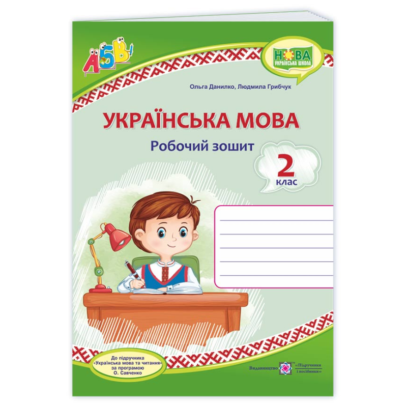 Українська мова. Робочий зошит. 2 кл. Українська мова. Робочий зошит. 2 кл.