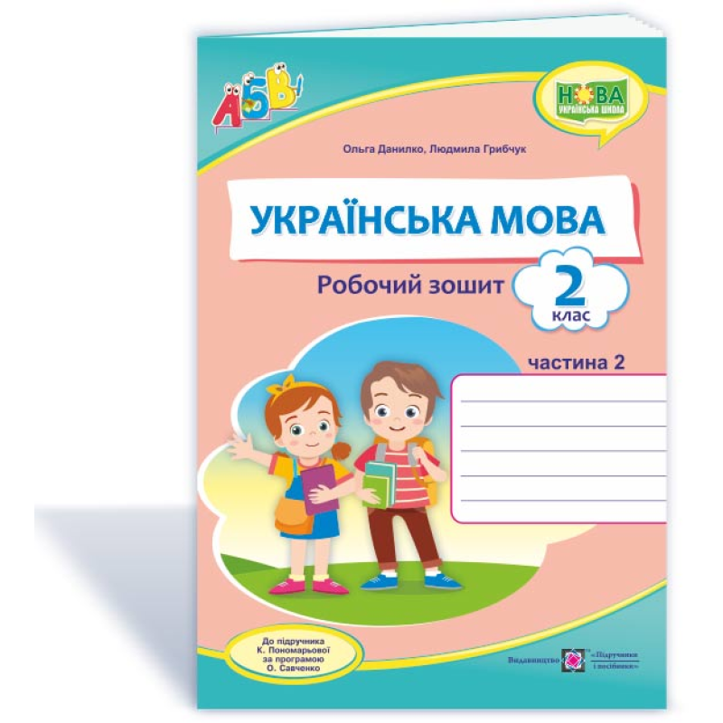 Українська мова. Робочий зошит. 2 кл. У 2-х ч. Частина 2 Українська мова. Робочий зошит. 2 кл. У 2-х ч. Частина 2