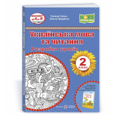 Українська мова та читання. Розробки уроків. 2 клас.