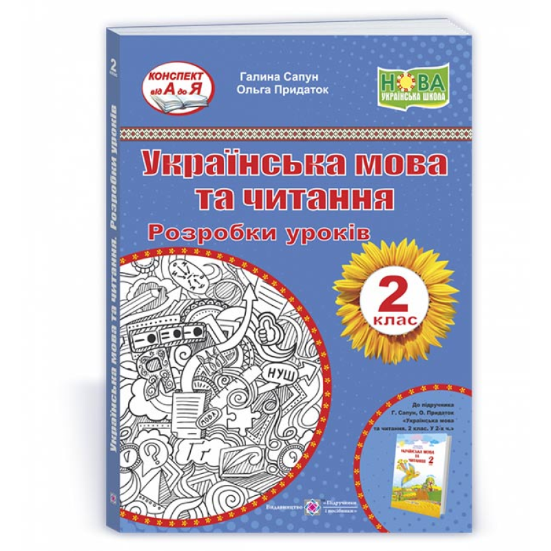 Українська мова та читання. Розробки уроків. 2 клас. Українська мова та читання. Розробки уроків. 2 клас.