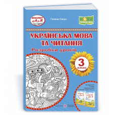 Українська мова та читання. Розробки уроків. 3 кл.