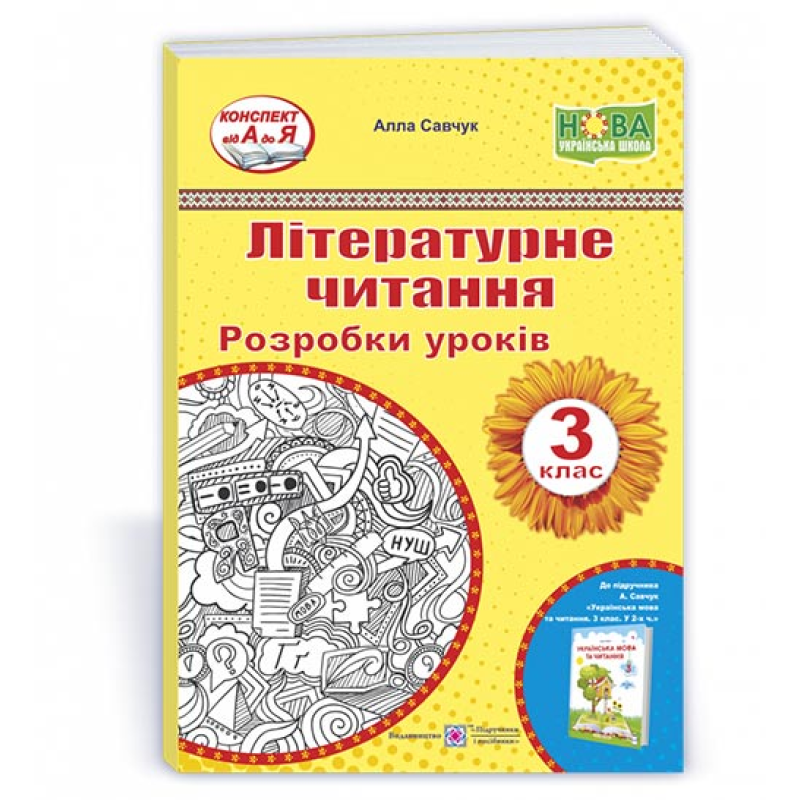 Літературне читання. Розробки уроків. 3 клас. Літературне читання. Розробки уроків. 3 клас.