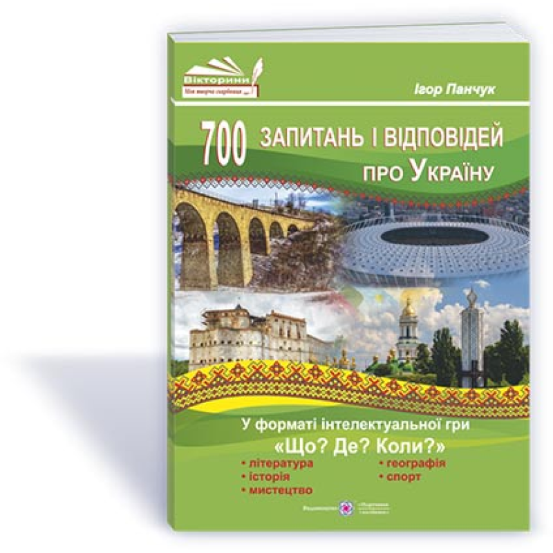 700 запитань і відповідей про Україну у форматі інтелектуальної гри «Що? Де? Коли?» 700 запитань і відповідей про Україну у форматі інтелектуальної гри «Що? Де? Коли?»