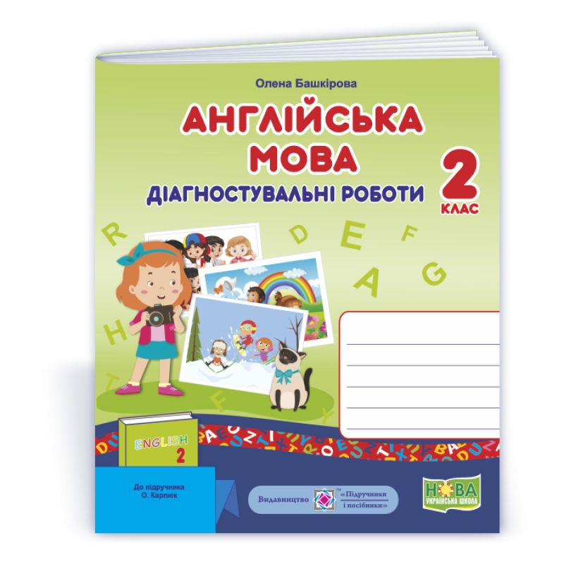 Англійська мова. Діагностувальні роботи. 2 кл. Англійська мова. Діагностувальні роботи. 2 кл.